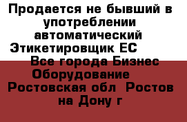 Продается не бывший в употреблении автоматический  Этикетировщик ЕСA 07/06.  - Все города Бизнес » Оборудование   . Ростовская обл.,Ростов-на-Дону г.